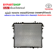 หม้อน้ำ TOYOTA VIGO(วีโก้)/VIGO CHAMP(วีโก้แชมป์) เครื่อง2.5-3.0cc ดีเซล ปี2004-2014 เกียรกระปุก (O.E.M รับประกัน 6เดือน)