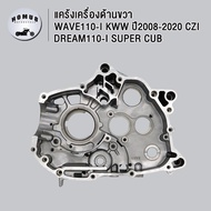 แคร้งเครื่อง แคร้งขวา เวฟ110i/ดรีม110i/czi/ซุปเปอร์คัพ แคร้งเครื่องด้านขวา WAVE110-I DREAM110-I CZI 