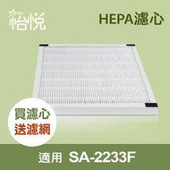 【怡悅HEPA濾網】適用尚朋堂SA-2233F機型 買再送活性碳濾網一片同SA-H300