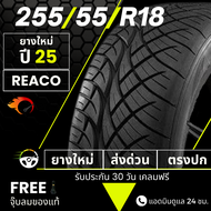 255/55R18 ยางขอบ18 ปี25 : ยาง REACO เรคโค่ ยางรถกระบะ+ฟรีของแถม+มีบริการติดตั้งและรับหน้าร้าน