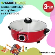SMARTHOME สมาร์ทโฮม กระทะ หม้อต้ม ผัด แกง ทอด กระทะไฟฟ้าอเนกประสงค์ 1000W. รุ่น SV-EP1000 รับประกัน