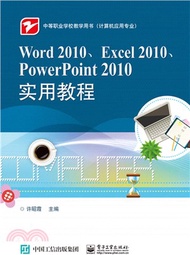 Word 2010、Excel 2010、PowerPoint 2010實用教程（簡體書）
