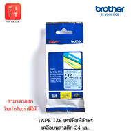 TZE Tape เทปพิมพ์อักษร ขนาด 24 มม. แบบเคลือบพลาสติก ของแท้จาก บราเดอร์ส TZE-151 TZE-251 TZE-252 TZE