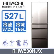 【本月特價3/31止】HITACHI 日立 RHW530NJ 六門電冰箱 527L【另有RHW610NJ】
