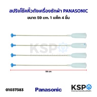 สปริงโช๊คหิ้วถังเครื่องซักผ้า PANASONIC พานาโซนิค ขนาด 59 cm 4ชิ้น 1แพ็ค อะไหล่เครื่องซักผ้า