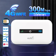 ไวไฟพกพาใส่ซิม Pocket WiFi ไวไฟพกพา เร้าเตอร์ใส่ซิม 4G/5G ไวไฟพกพาใส่ซิม รองรับทุกซิม โมบายไวไฟ Router รองรับทุกซิม รับประกัน 3 ปี