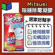 【好厝邊】現貨 日本製 MITSUEI 美淨易 隙縫除霉除菌凝膠 浴室 廚房 膠條 100g