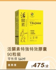 維特健靈 活關素特強特效膠囊90粒
