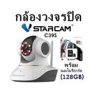 กล้องวงจรปิด พร้อม เมมโมรี่การ์ด (128GB) VSTARCAM-C39S