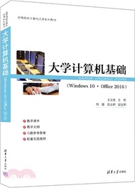 大學計算機基礎(Windows 10 + Office 2016)（簡體書）