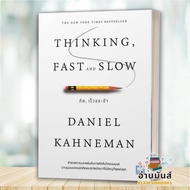 พร้อมส่ง หนังสือ THINKING FAST AND SLOW คิด เร็วและช้า หนังสือพัฒนาตนเอง หนังสือ HOW TO #อ่านเลย