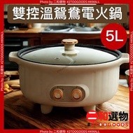 雙區雙控溫多功能涮煎煮燉鴛鴦電火鍋 5L 白色 (4897107664176) 一鍋萬用 打邊爐 鴛鴦鍋