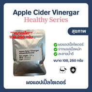 (100-1000 กรัม) Apple Cider Vinergar แอปเปิ้ลไซเดอร์ เวนิกา น้ำส้มสายชู น้ำส้มสายชูหมัก แอปเปิ้ล พรี