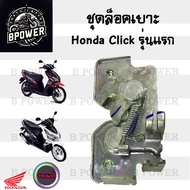 402.แท้ ชุดล๊อคเบาะ Click คาร์บู Click รุ่นแรก 77230-KVB-900  คลิก110 Honda Click110 ตัวล็อคเบาะ ฮอน