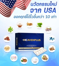 💥แถมฟรี💥Heaven Plus-เฮฟเว่นพลัส อาหารเสริมเพื่อผู้ชายโดยเฉพาะ เติมความเป็นชาย บำรุงกำลัง ✅ปลอดภัย ✅ม