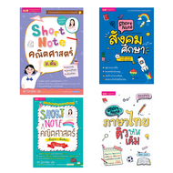 รวม Short Note 4 เล่ม คณิตศาสตร์ ม.ต้น ม.ปลาย ภาษาไทย สังคมศึกษา พิชิตทุกสนามสอบ MIS