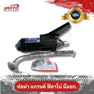 ท่อผ่า Grand Filano 2014-2025 แกรนด์ ฟิลาโน่ มาตรฐาน มอก. 3412543