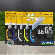 Ψ 山水體育用品店 Ψ【羽球線】YONEX BG65  (BG-65) 有白、黃、橘、藍、水藍 五色可選