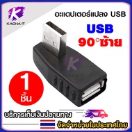 อะแดปเตอร์แปลง สายชาร์จ USB OTG เป็น USB ตัวเมีย ตัวผู้ เป็น Micro Mini USB 5.5x2.1mm และหัวแปลง90อง