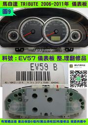FORD ESCAPE 儀表板 2.3 2006- EV59-55430 儀表維修 里程液晶 車速表 轉速表 水溫表 汽
