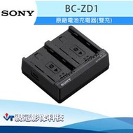《視冠》現貨 免運 SONY BC-ZD1 原廠電池充電器 (雙充) 公司貨 BC-QZ1 FZ100