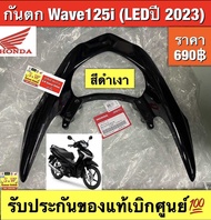 กันตก Wave125i(LEDปี2023) รับประกันของแท้เบิกศูนย์💯