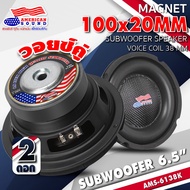 ดอกซับเบส 6.5 นิ้ว ซับวูฟเฟอร์ ลำโพงซับ ดอกซับ ซับ 6.5 นิ้ว เหล็กปั๊ม เบสแน่น เบสลอย เสียงดี วอยซ์คู