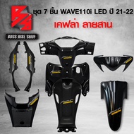 ชุดเคฟล่า 7 ชิ้น WAVE110i LED ปี 21-22 เคฟล่าสาน 5D ฟรี สติกเกอร์ AK 8 ใบ อะไหลแต่งเวฟ110i ชุดสี WAV