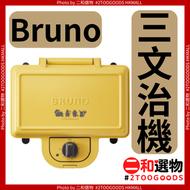 Pokémon限定 雙片三文治機 （4514499180458）#Bruno 飛碟機  雙片加熱 可拆洗不粘盤 麵包三明治熱香餅蛋糕 簡單操作 精品廚電  定時功能