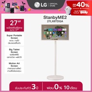 [Pre Order 30 Days] LG StanbyME2 รุ่น 27LX6TDGA | Super Portable Screen | Motion Art *ส่งฟรี*