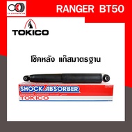 โช๊คอัพ TOKICO (ขายเป็น คู่หน้า-คู่หลัง) ISUZU D-MAX 4x2 (ยกสูง) 2012-2015 (U35013/E35015)