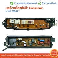 บอร์ดเครื่องซักผ้า Panasonic พาร์ท F80B2 🔥อะไหล่แท้ของถอด/มือสอง🔥