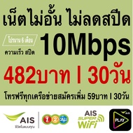 ซิมเทพ AIS เล่นเน็ตไม่อั้น +โทรฟรี 24ชม. ความเร็ว 4Mbps 8Mbps 15Mbps  20Mbps 30Mbps (พร้อมใช้ฟรี AIS Super wifi แบบไม่จำกัด ทุกแพ็กเกจ)