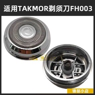Suitable for TAKMOR Razor FH3 Grinding Electric Razor Razor Blade Head Knife Net Accessories