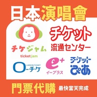 【日本演唱會】代購代拍 門票代抽 ticketjam 票通 eplus ticketpia lawson ticket