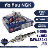 NGK IRIDIUM IX หัวเทียน รุ่น CR8EIX (4218) ราคาต่อหัว Honda Sonic/CBR125/CBR150 Suzuki Raider 150/Ra