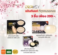 (fff_shop) แป้งกันแก่ ที่ทุกคนรอคอย Deraey box set แป้งกันแก่เซตสุดคุ้ม แป้งพัฟ แป้งรองพื้น แป้งเดอเ