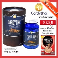 ส่งฟรี ❤️ Cordythai คอร์ดี้ไทย สูตรใหม่ สำหรับ สุภาพสตรี 1 กระปุก (60 เเคปซูล) เเถมฟรี เนสกาแฟ ริชอโ