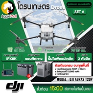 DJI โดรนเกษตร รุ่น T20P โดรนพ่นยา 2 หัวพ่น รัศมีพ่นน้ำยา 7 เมตร กล้อง FPV ระบบเรดาร์กันชน 360 องศา โ