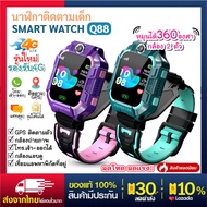 ✅พร้อมส่ง จากไทย Smart Watch Q88 ใหม่! อัพเกรด เมนูภาษาไทย โทรเข้า-โทรออก มีกล้องถ่ายรูป ติดตามตำแหน่ง LBS  นาฬิกาของเด็ก นาฬิกาข้อมือเด็ก เด็กผู้หญิง เด็กผู้ชาย ไอโม่ imoo นาฬิกาสมาทวอช นาฬิกาโทรศัพท์ ซิมด้านหลัง ส่งไว มีเก็บเงินปลายทาง