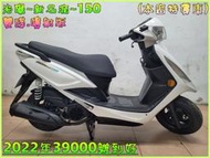 吉輪車業＊二手中古機車▲大學生可辦理分期▼光陽~新名流~150《2022年噴射版.雙碟》直購價=全部辦到好【本店特價車】