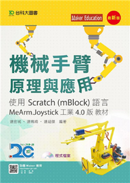 機械手臂原理與應用使用Scratch（mBlock）語言MeArm.Joystick 工業4.0版教材 (新品)