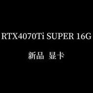 RTX4070Ti SUPER 16G H碩 ROG猛禽/W星 魔龍/Q彩虹 火神顯卡 新品