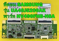 T-CON ทีคอน SAMSUNG รุ่น UA48H5003TK / UA49J5200AK / UA49M5000AK / UA49J5250AK พาร์ท HV490FHB-N8A ของแท้ถอด มือ2