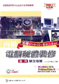 丙級電腦硬體裝修術科快攻秘笈（2008年） (新品)