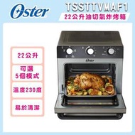 【美國OSTER】22L油切氣炸烤箱(TSSTTVMAF1)