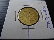 集集郵票社分館-(11) 62年伍角 逆背約120度 變體錢幣