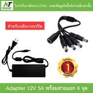 Adapter (Adaptor) ชุดจ่ายไฟสำเร็จรูปสำหรับกล้องวงจรปิด 4 ตัว BY N.T Computer