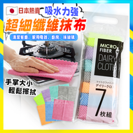 【超值裝】日本超細纖維日用吸水抹布 (7枚組)【平行進口】洗碗布│清潔抹布│擦拭布│廁所抹布│廚房抹布