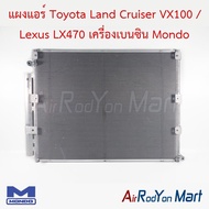 แผงแอร์ คอยล์ร้อน Toyota Land Cruiser VX100 / Lexus LX470 เครื่องเบนซิน Mondo โตโยต้า แลนด์ ครุยเซอร